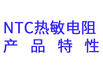 NTC thermistor product characteristics