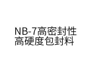 NB-7 high tightness and high hardness encapsulant