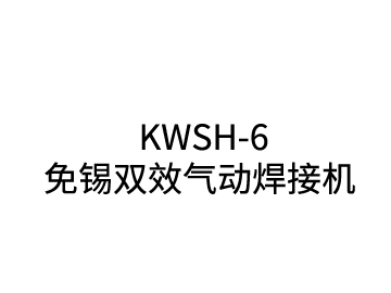 KWSH-6 tin-free double-effect pneumatic welding machine